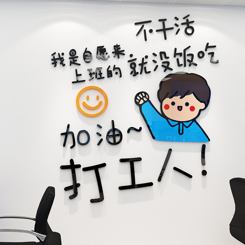 打工人贴纸画办公室墙面装饰创意布置激励志标语企业文化公司背景