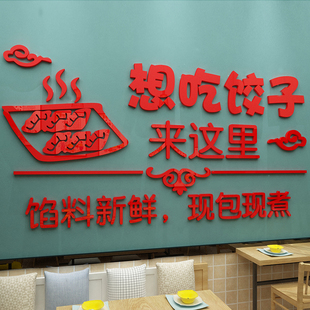 手工饺子馆水饺店墙面装修饰品玻璃门贴纸海报创意背景壁画3d立体