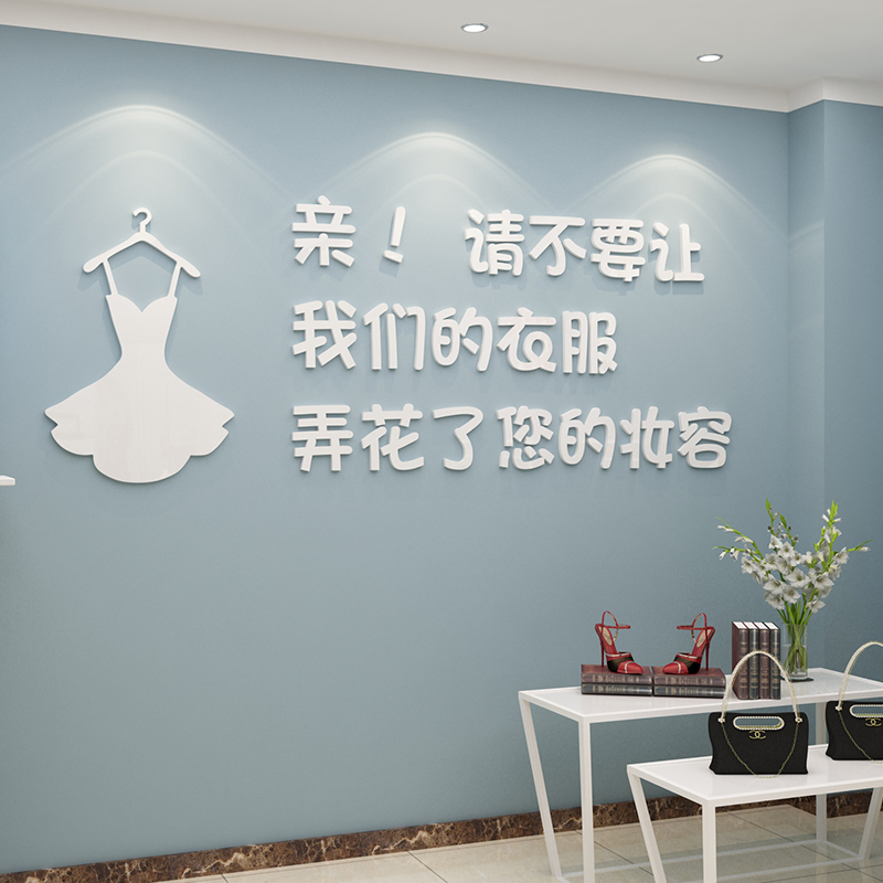 网红女服装店装饰布景墙贴纸画更衣室背景面创意收银台商场提示语