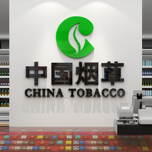 中国烟草广告贴纸名酒超市柜吧台便利店铺墙面装饰布置玻璃门创意