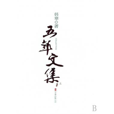 五年文集(上下)(精)在類目 書籍/雜誌/報紙, 文學, 文集中 - 來自Buy2taobao.com提供專業的淘寶代購服務