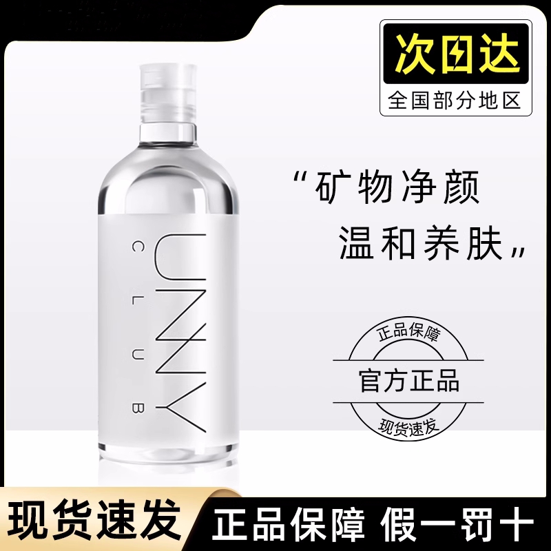 unny卸妆水正品官方敏感肌温和清洁毛孔眼唇脸Unnyclub悠宜卸妆水