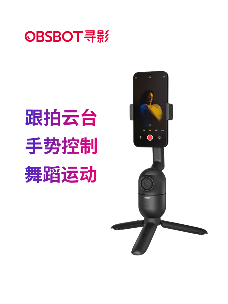 OBSBOT寻影Me智能跟拍云台套装自拍神器360度自动旋转支架人脸识