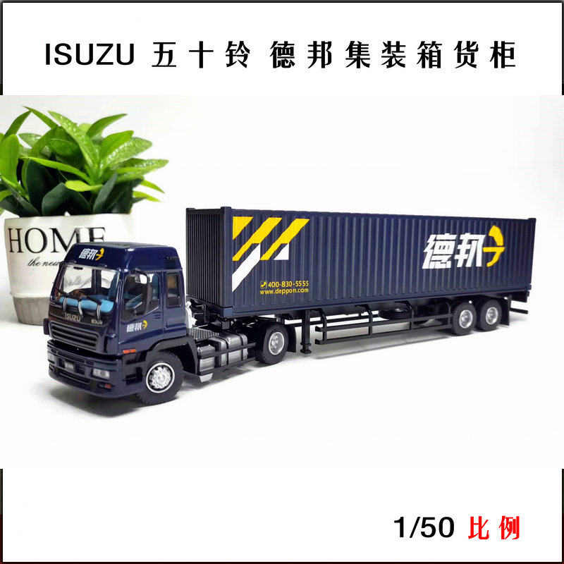 全新150五十铃集装箱货柜德邦物流半挂牵引仿真合金卡车模型