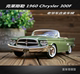 1:18 一鸣路鹰 克莱斯勒 1960 Chrysler 300F 老爷车合金汽车模型