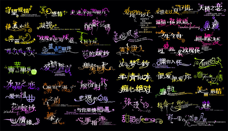 艺术素材中文psd分层影楼照相字模字体模板设计素材