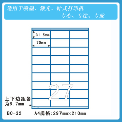 特价 A4不干胶贴纸 劲牌胶粘BC-32 模切标签纸 三合一标签