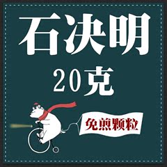 石决明 免煎颗粒 实体店铺 假一罚十