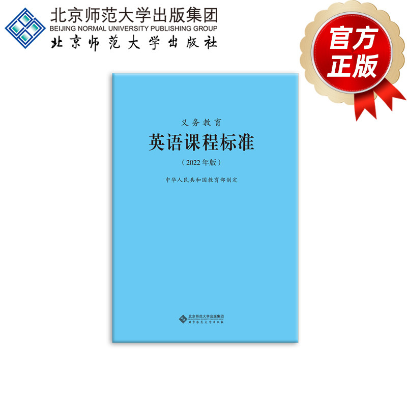 义务教育英语课程标准(2022年版)9787303275908  中华人民共和国教育