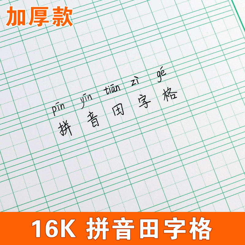 16k拼音本田字格练字本硬笔书法纸小学生一年级四线三格练习纸