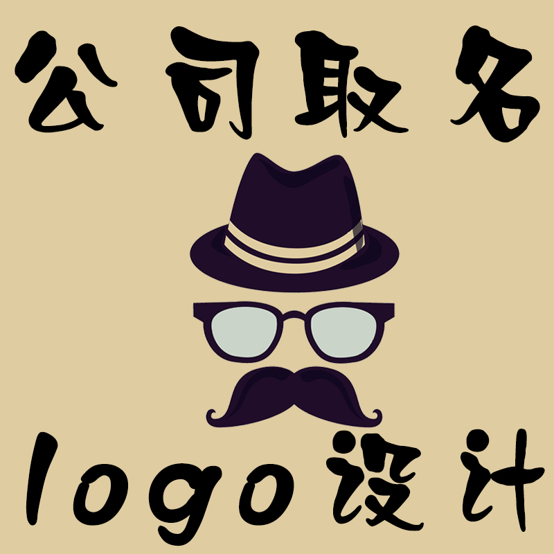 公司logo设计取名 头像门头包装起名字原创注册品牌商标图标定制