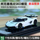 FA 1/64 柯尼塞格 Koenigsegg Jesko Regera 超跑限量版树脂车模