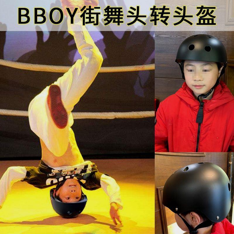 街舞头盔breaking护头转少儿童成人bboy专用户外运动安全可调节帽