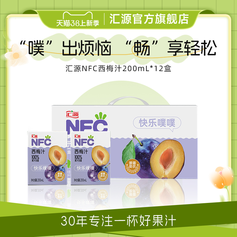 汇源100%NFC果汁西梅汁200ml*12盒饮料整箱果饮品原汁官方旗舰店