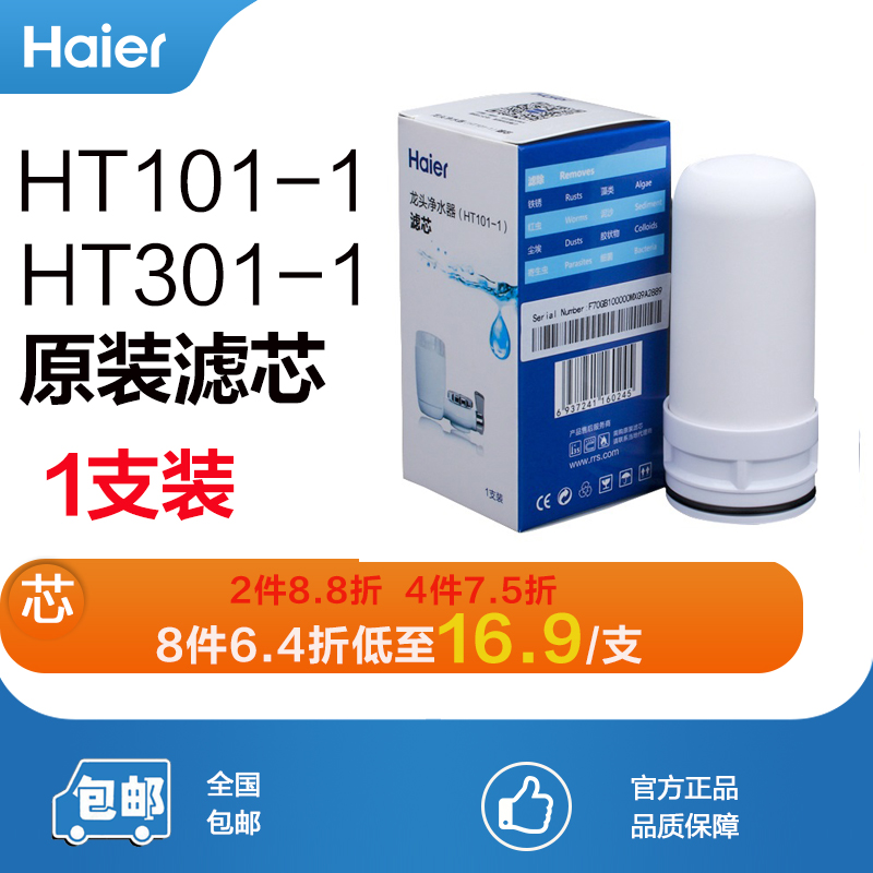 海尔龙头净水器滤芯HT101-1/HT301-1原装陶瓷过滤芯自来水过滤器