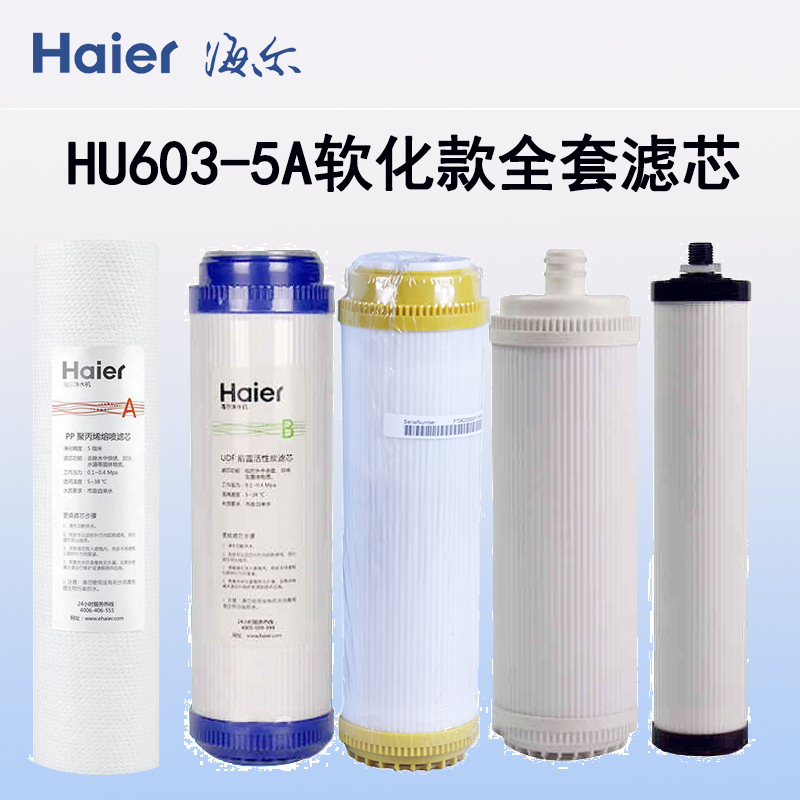 海尔净水器滤芯HU603-5A软化型滤芯不锈钢超滤净水机全套滤芯配件