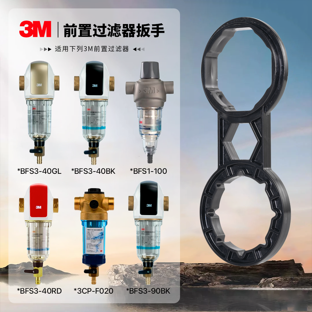 3M净水器扳手拆卸前置过滤器3CP-F020-5 BFS3-40BK/40GL BFS1-100