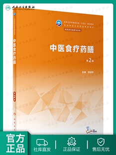 中医食疗药膳第2版中职配增值十四五全国中等卫生职业教育营养与保健专业规划教材学生认知特点体现知识目标测试教学规律