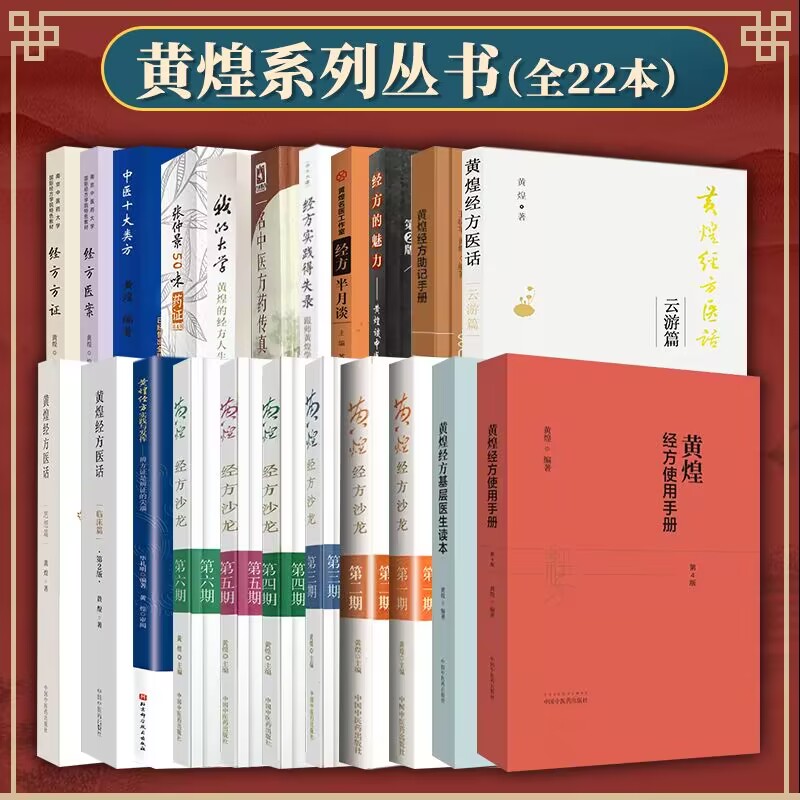 【全22册】医学书正版 黄煌经方沙