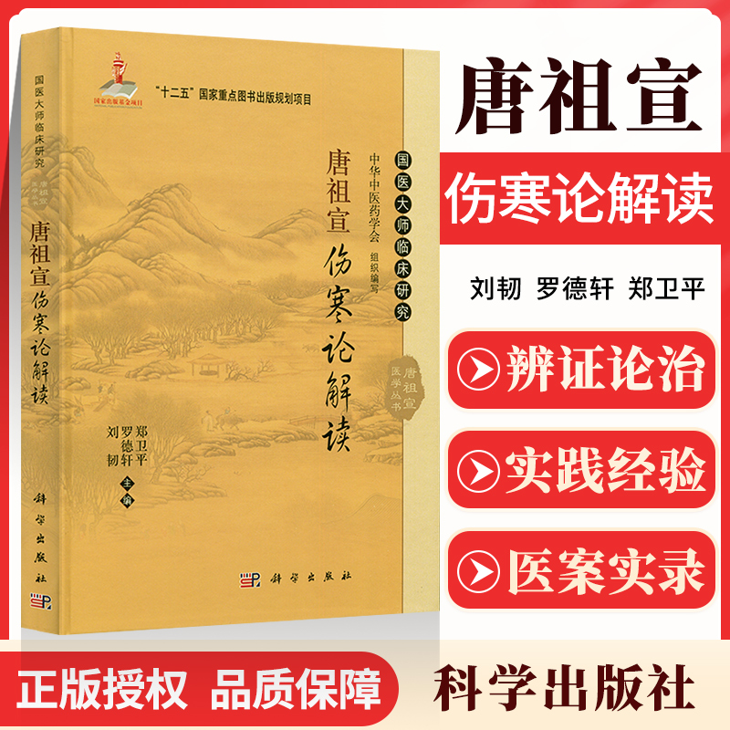 正版 国医大师临床研究 唐祖宣伤寒