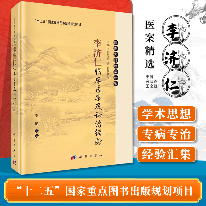 正版 李济仁临床医案及证治经验 中