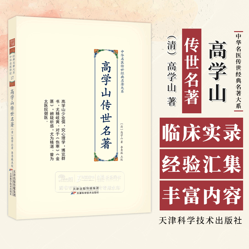 高学山传世名著 中华名医传世经典名