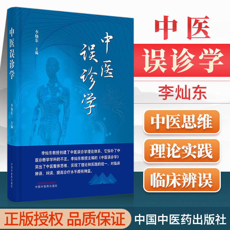 正版 中医误诊学 中国中医药出版社