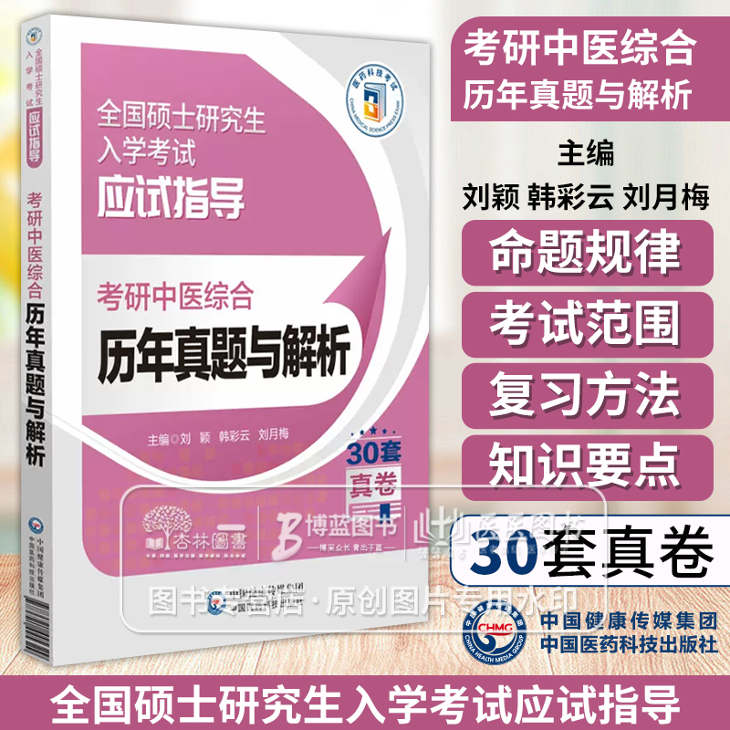 考研中医综合历年真题与解析  全国