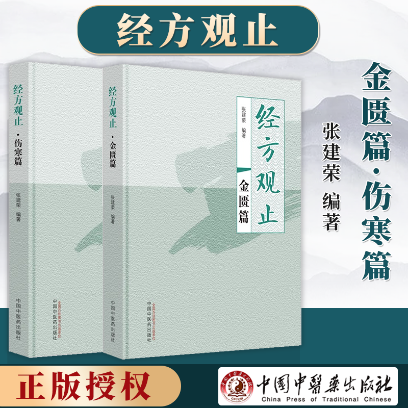 【全2册】经方观止伤寒篇+经方观止