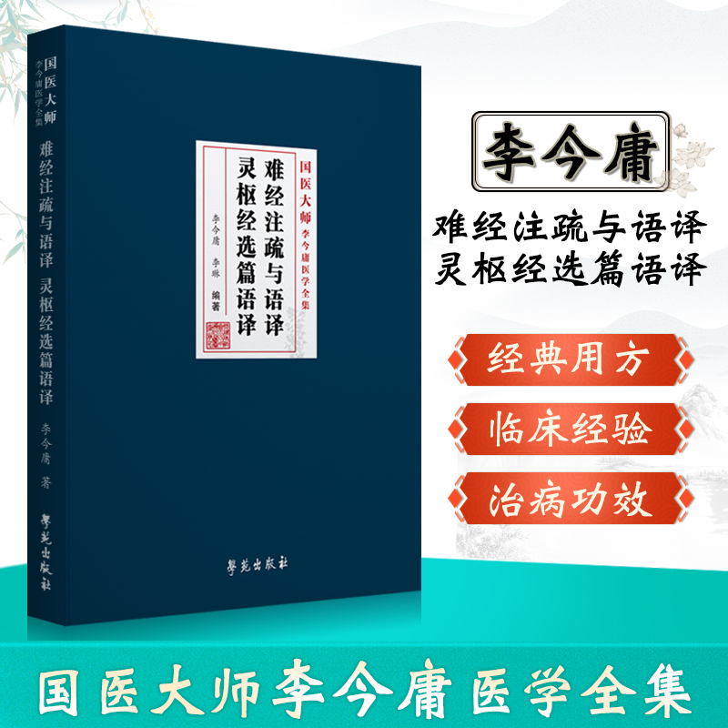 正版难经注疏与语译灵枢经选篇语译学