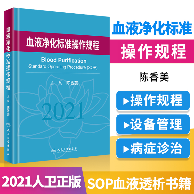 血液净化标准操作规程2021陈香美