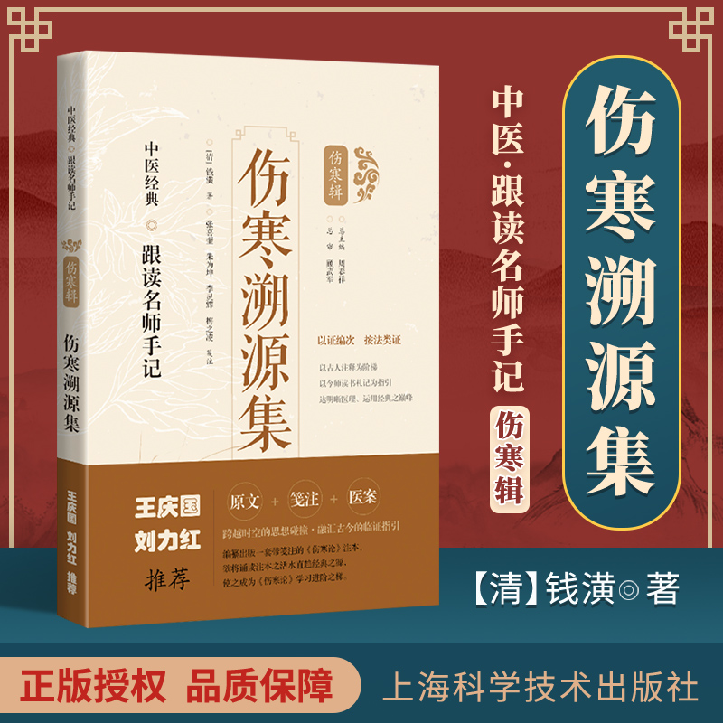 刘力红王庆国推荐：伤寒溯源集医案笺