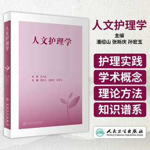 人文护理学 潘绍山 张新庆 孙宏玉 主编 总体阐述人文护理的历史渊源学科特点及与相关学科的逻辑关联 护理学人文学人民卫生出版社