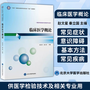 临床医学概论 十四五 高等职业教育专科校院合作 双元 规划教材 赵文星 秦立国 主编 供医学检验技术及相关专业用 北医出版