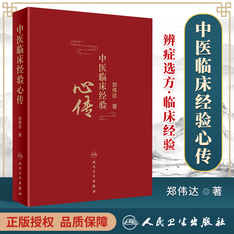 正版 中医临床经验心传 人民卫生出