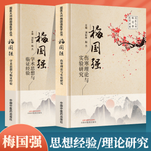 梅国强伤寒理论与实验研究+梅国强学术思想与临证经验 国医大师梅国强医学系列丛书胸胁苦满血虚寒凝证 湿热证 太阴阳虚证六经辩证