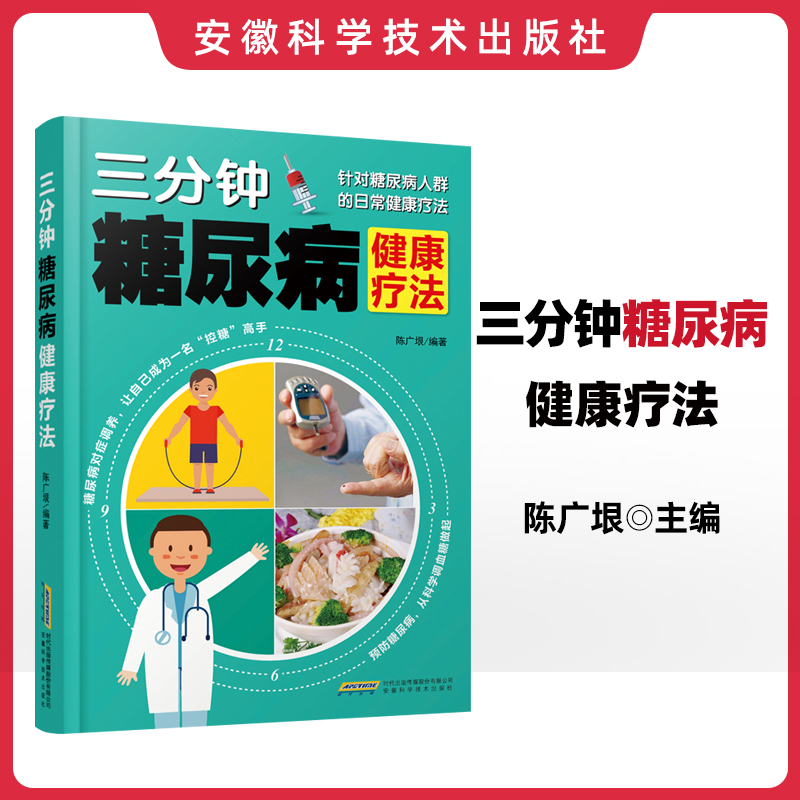 正版 三分钟糖尿病健康疗法 陈广垠 饮食运动食谱书籍血糖高吃的食品糖尿病病人食谱三高三顿饭食疗养生书书籍安徽科学技术出版社