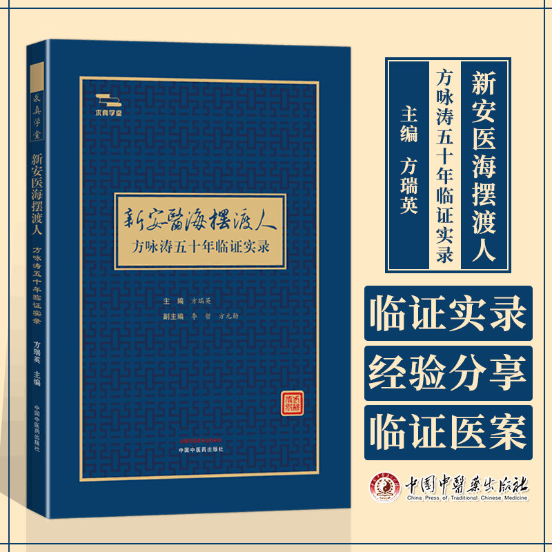 新安医海摆渡人方咏涛五十年临证实录