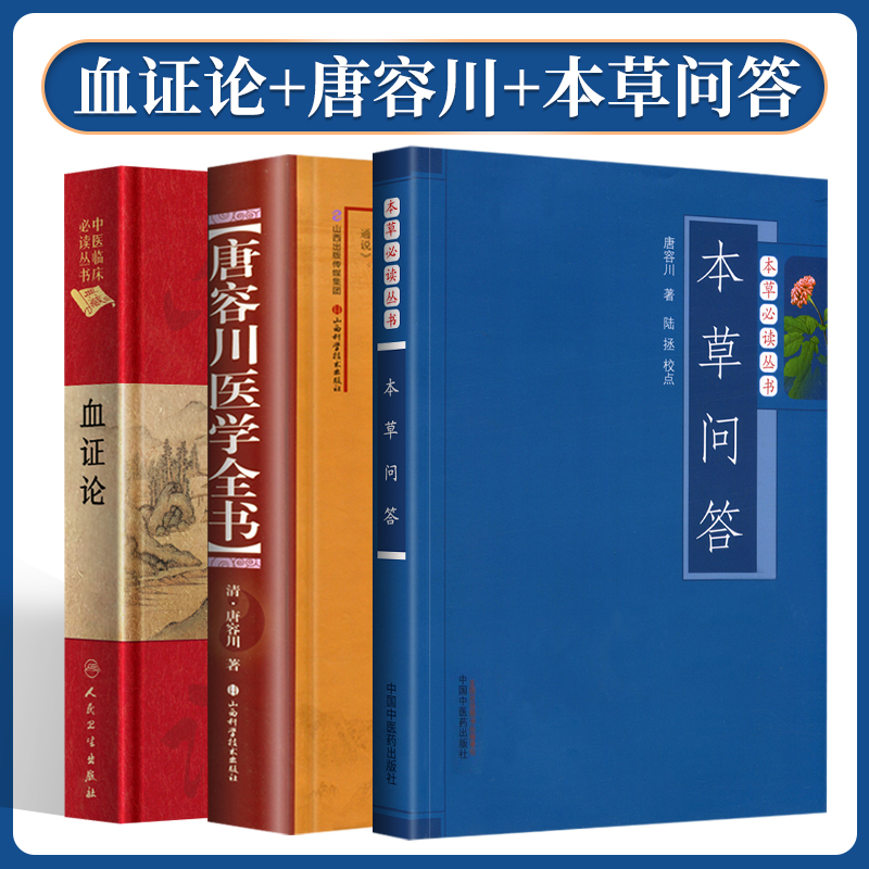 唐容川医学全书血证论中医临床必读丛