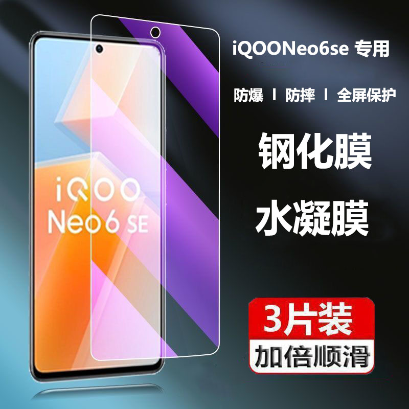 适用 iQOONeo6SE钢化膜爱酷neo六se水凝膜v2199A保护莫iq00ne06s手机膜iqooneo6se贴膜