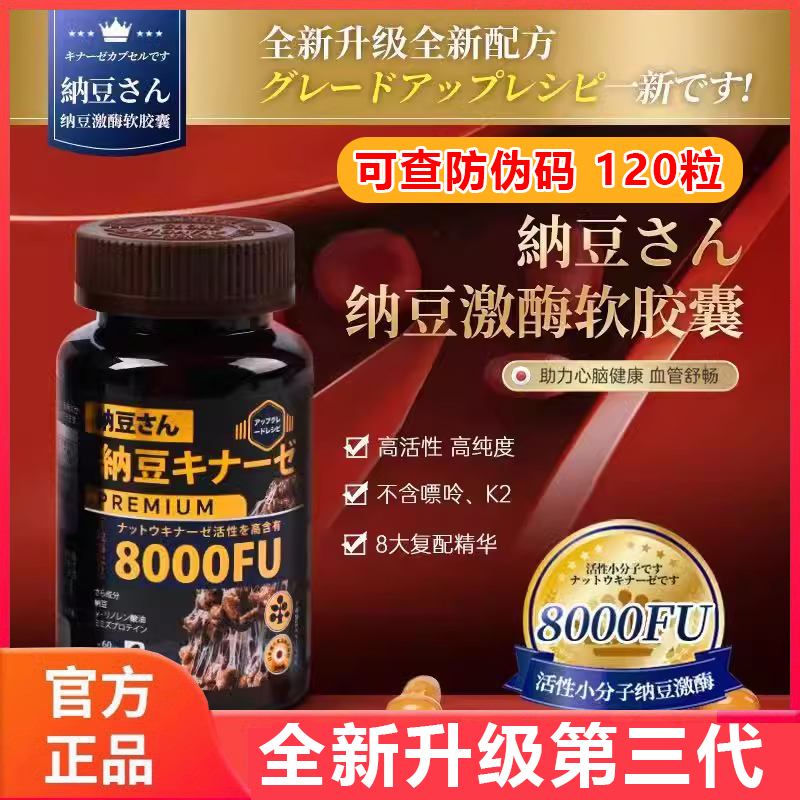 日本原装进口纳豆先生纳豆激酶软胶囊三代升级版8000FU高含量红曲