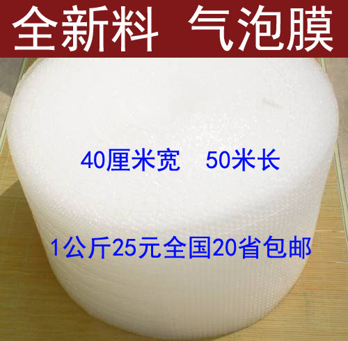 全新料防震气泡膜纸气泡垫防震膜25元/公斤40厘米宽江浙沪皖包邮