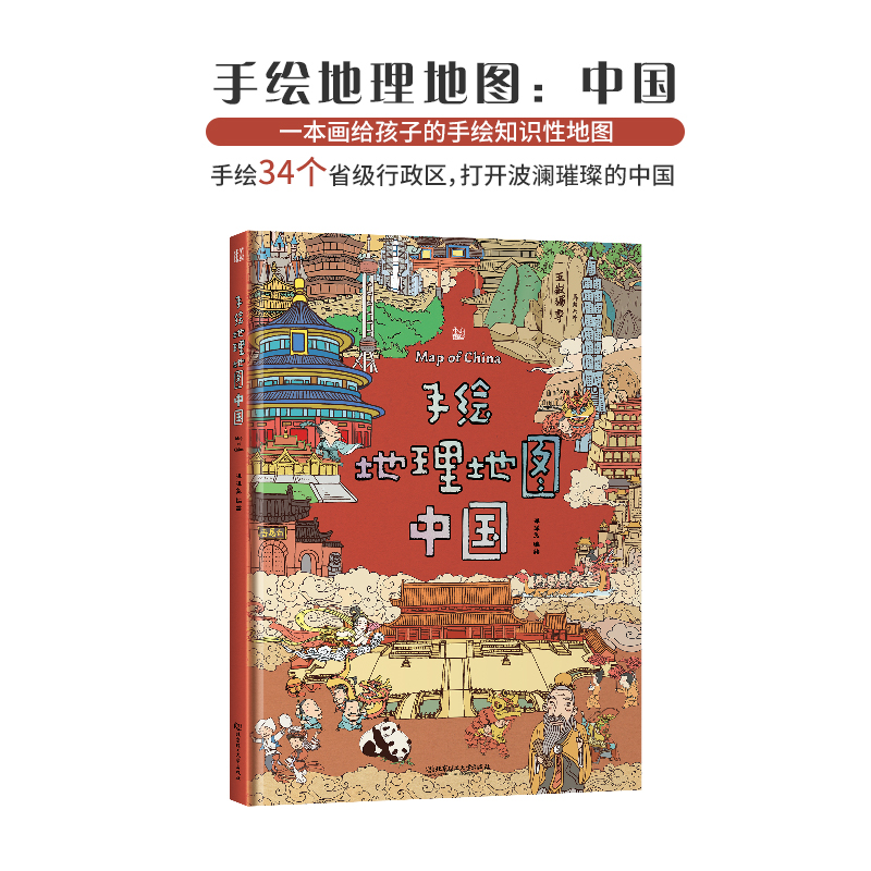 海润阳光优选】手绘中国地理地图 儿童版小学生的手绘分省知识34个省级行政区一目了然读懂中国地理百科全书6-12岁少儿读物畅销童