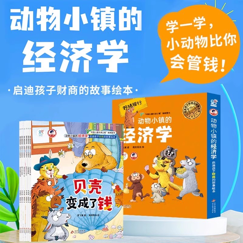 动物小镇的经济学全套6册 儿童财商启蒙教育绘本故事书钱都去哪儿了少儿财商启蒙绘本3—6-8岁小学生财富财商思维培养书籍儿童读物