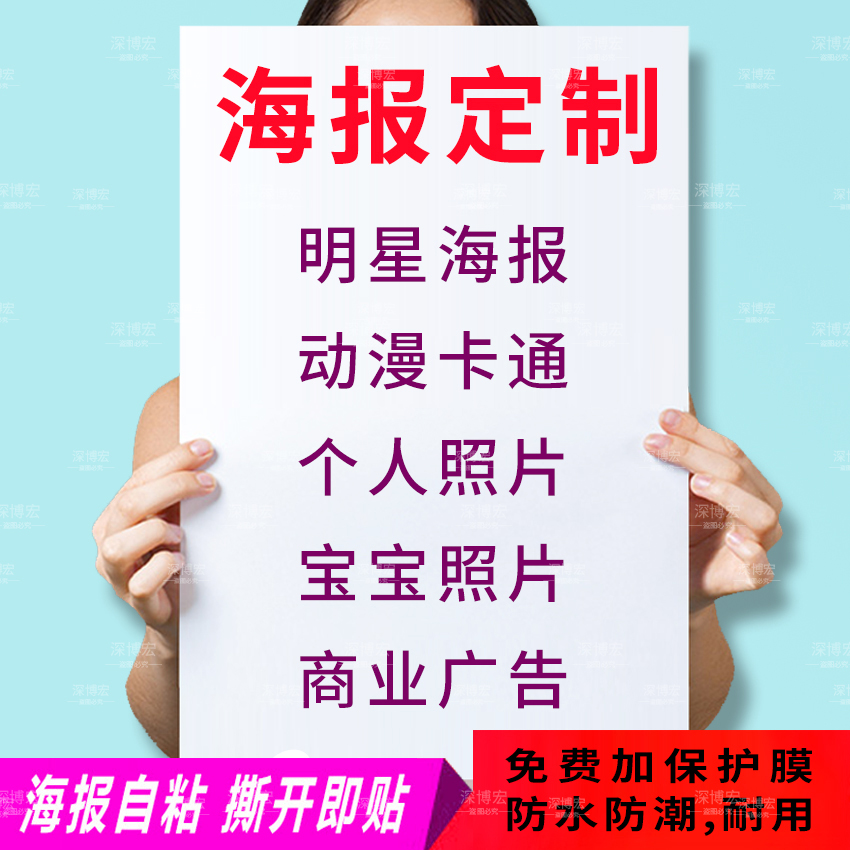 海报制作定制照片打印刷寝室明星墙贴宿舍二次元动漫贴纸定做背胶