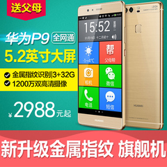 Huawei/华为 P9全网通移动电信4G老人智能手机大字老年老人机正品