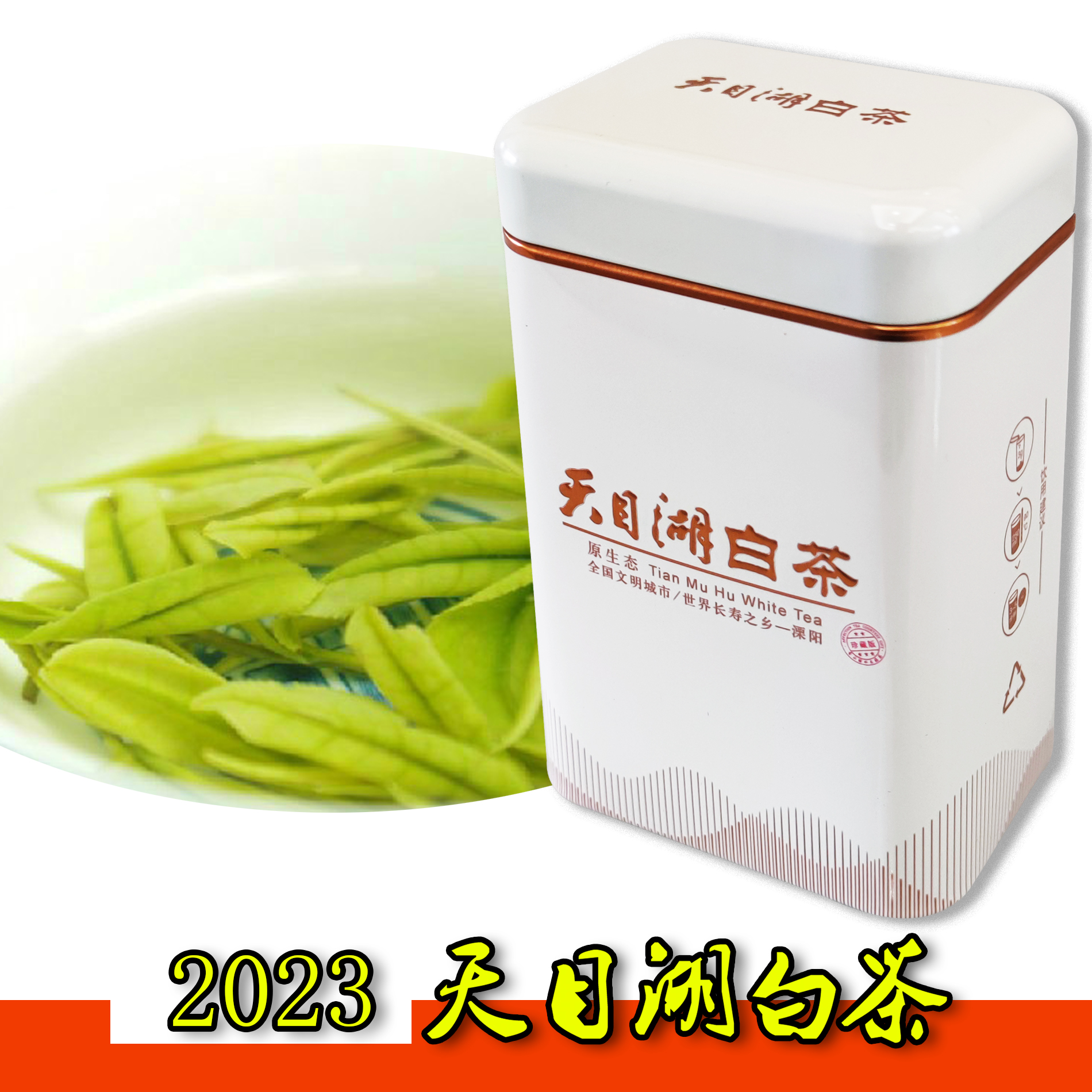 2023年天目湖白茶罐装明前一级珍藏版醇香春茶新茶溧阳茗茶叶包邮