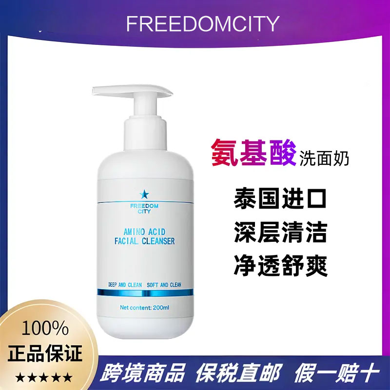 正品保证FREEDOMCITY无主之城氨基酸洗面奶深层清洁毛孔黑头200ml