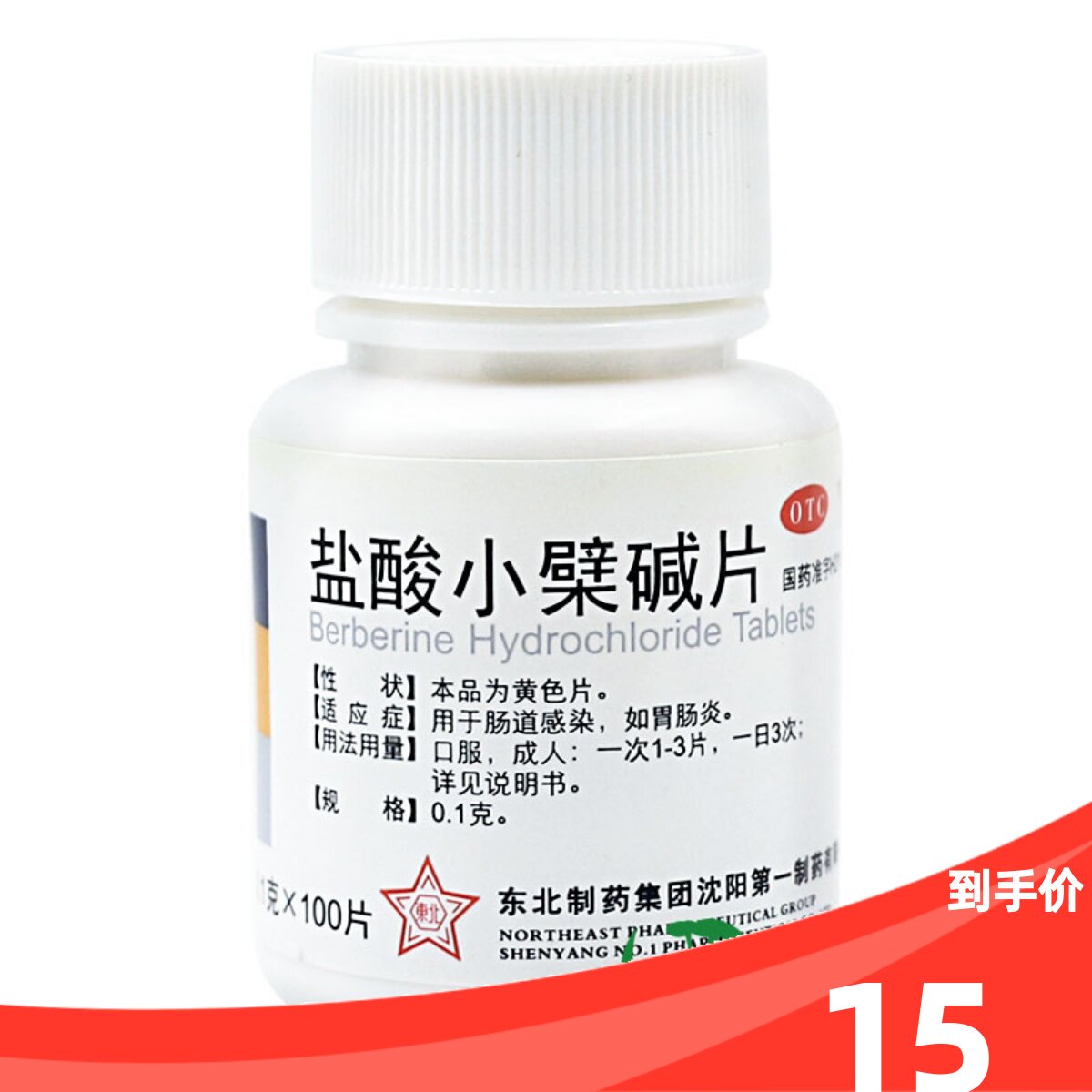 东北制药盐酸小檗碱片100片肠道感染胃肠炎止泻拉肚子腹泻黄连素