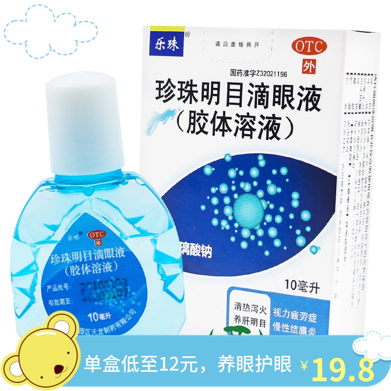 乐珠珍珠明目滴眼液胶体溶液10ml玻璃酸钠视力疲劳结膜炎养肝明目